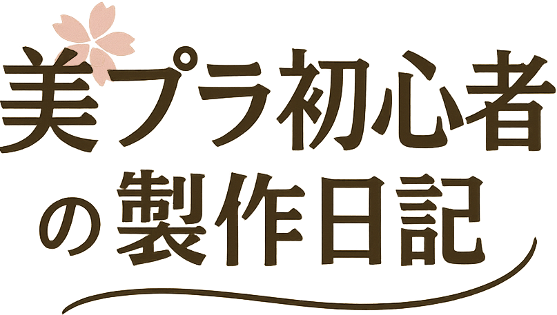 美プラ初心者の制作日記